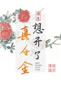 真千金只想赚钱