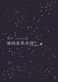 星辰歌词