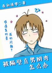 被隔壁直男掰弯怎么办po