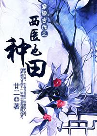 穿回古代之西医也种田 廿二
