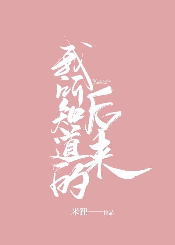 我所知道的后来by米狸讲的什么
