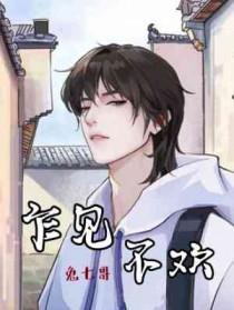 乍见不欢兔七哥txt