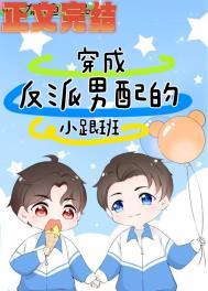 穿越成了反派男配