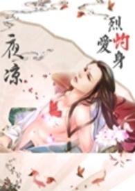 烈爱浴火