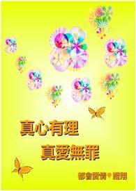 真心有理真爱无罪什么意思