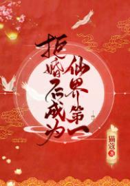 拒婚后成为仙界第一 猫蔻