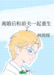 离婚后和前夫成了爆红cp结局