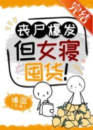 丧尸爆发生存