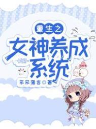 重生系统女神养成系