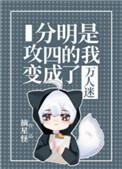 分明是攻四的我变成了万人迷免