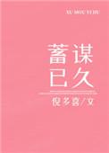 蓄谋已久近义词