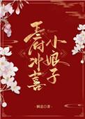 王府里的小娘子番外