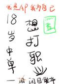 18岁的中单想打职业攻守