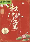 权门妾夏有青青笔趣阁