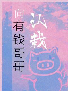 向有钱哥哥认栽65