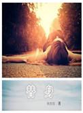 替身受他有千层套路免费阅读