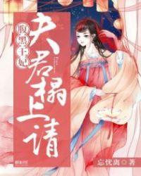 腹黑夫君很难缠