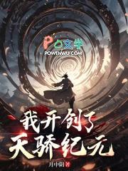 我开创了天骄纪元精品网