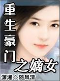 重生之豪门嫡子免费阅读