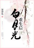 白月光重生后只爱学全文免费阅读