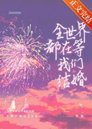 全世界都在等我们结婚梦游刀