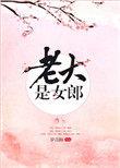 老大是女郎 讲的什么