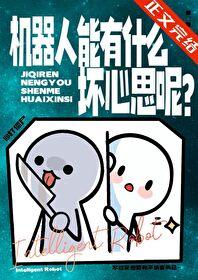 机器人有哪些坏处