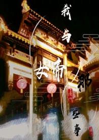 我与女帝的那些事作者SY