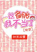 这备胎我不当了[快穿