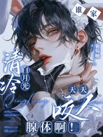 谁家清冷白月光天天咬人腺体啊在线看