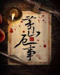 茅山道事