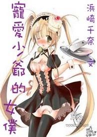 少爷专属女仆