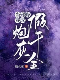 当邪修穿成炮灰假千金完整版本免费阅读
