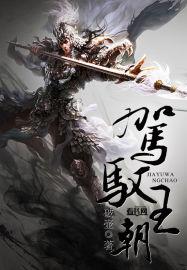 驾驭的怎么样