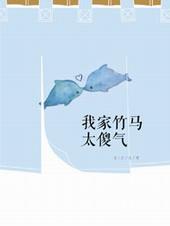 我家竹马太强悍