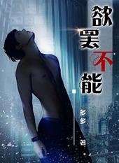 欲罢不能免费阅读全文