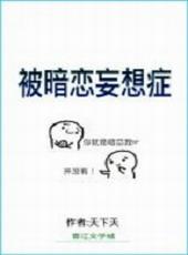 被暗恋妄想症作者天下天