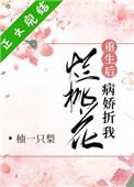 第三本病娇折我烂桃花(重生)