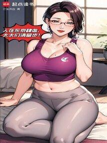 我在东京养成神袛