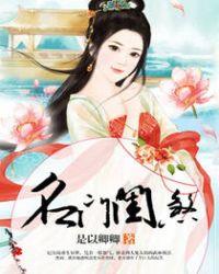 名门闺煞一般人不敢惹