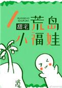 荒岛小福娃 甜宅