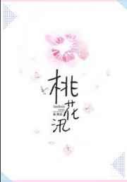 桃花汛 剧透