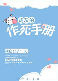 炮灰的作死手册(快穿)作者朗白公子