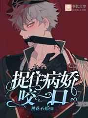 捉住病娇咬一口 百度