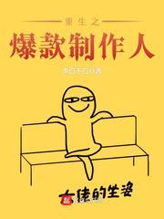 重生之顶级音乐制作人