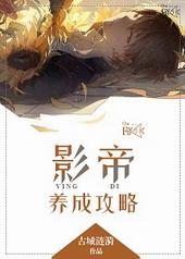 影帝养成指南简介