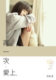 再一次爱上你电影
