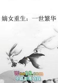 嫡女重生之一世繁华