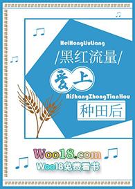 黑红流量爱上种田后39gl