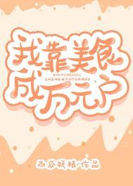 我靠美食直播火遍了全宇宙全文免费阅读